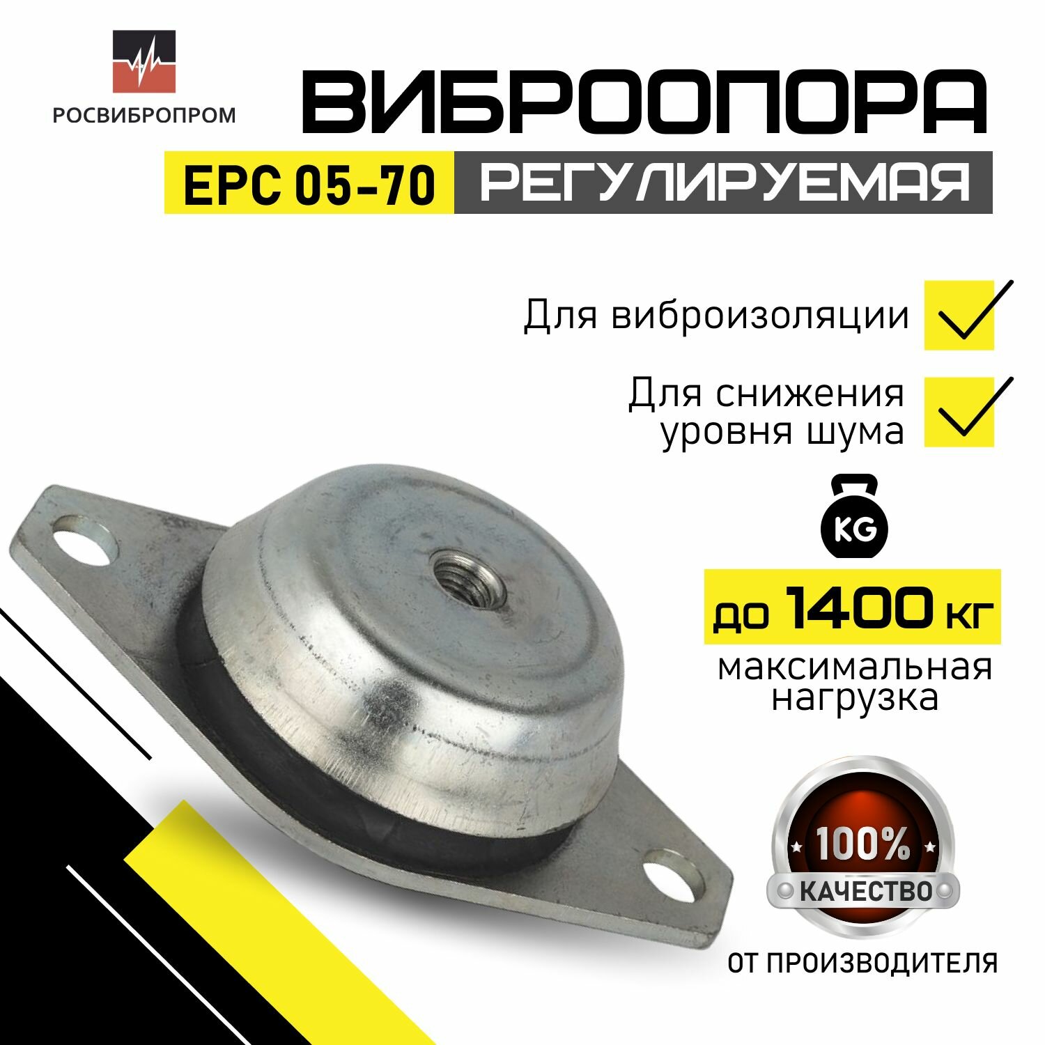 Виброопоры EPC 05-70 росвибропром 4 класса устойчивости, регулировкой по высоте и цинковым покрытием для устранения осевых и ограничения боковых нагрузок, виброизоляции оборудования