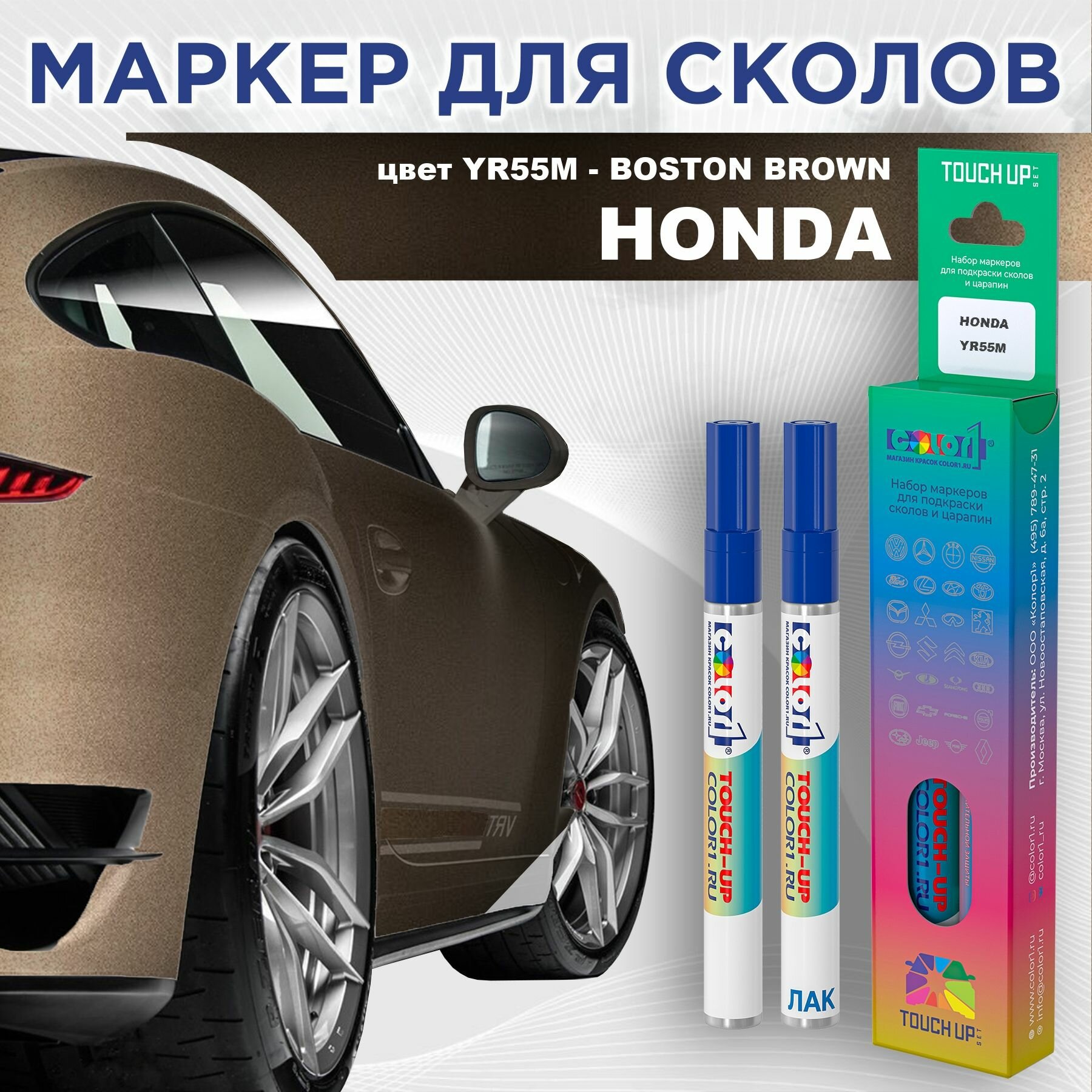 Маркер с краской COLOR1 для HONDA - BOSTON BROWN, цвет YR55M
