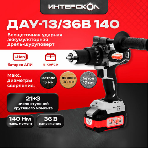 Дрель шуруповерт аккумуляторная ударная Интерскол ДАУ-1336В 140 АПИ 36В бщ 2АКБ 20Ач ЗУ 140Нм БЗП13мм 0-30000 удмин 0-2250мин 18кг ка 2852800₽