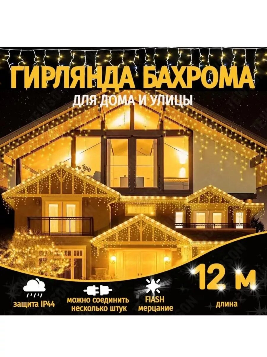 Гирлянда уличная бахрома новогодняя на стену 12м