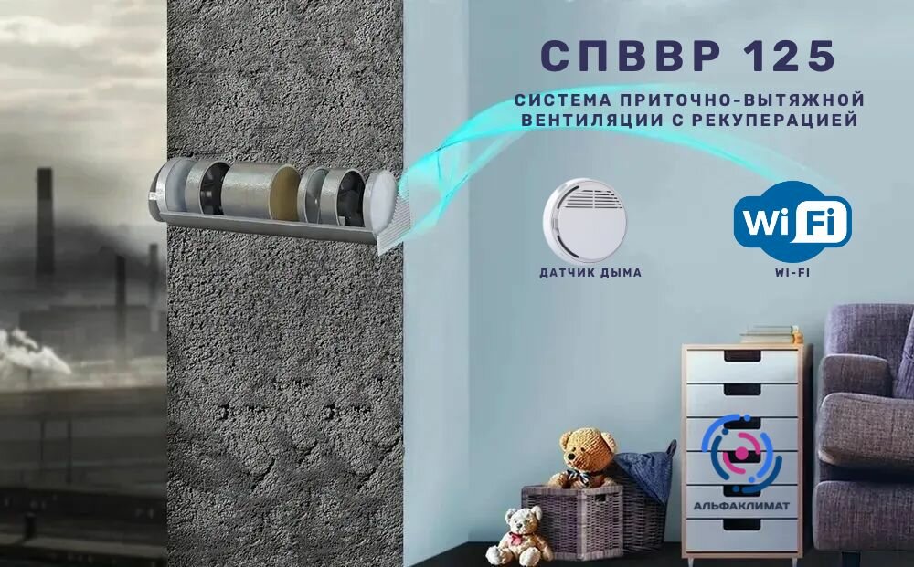 Рекуператор спввр 125 датчик дыма + Wi-Fi