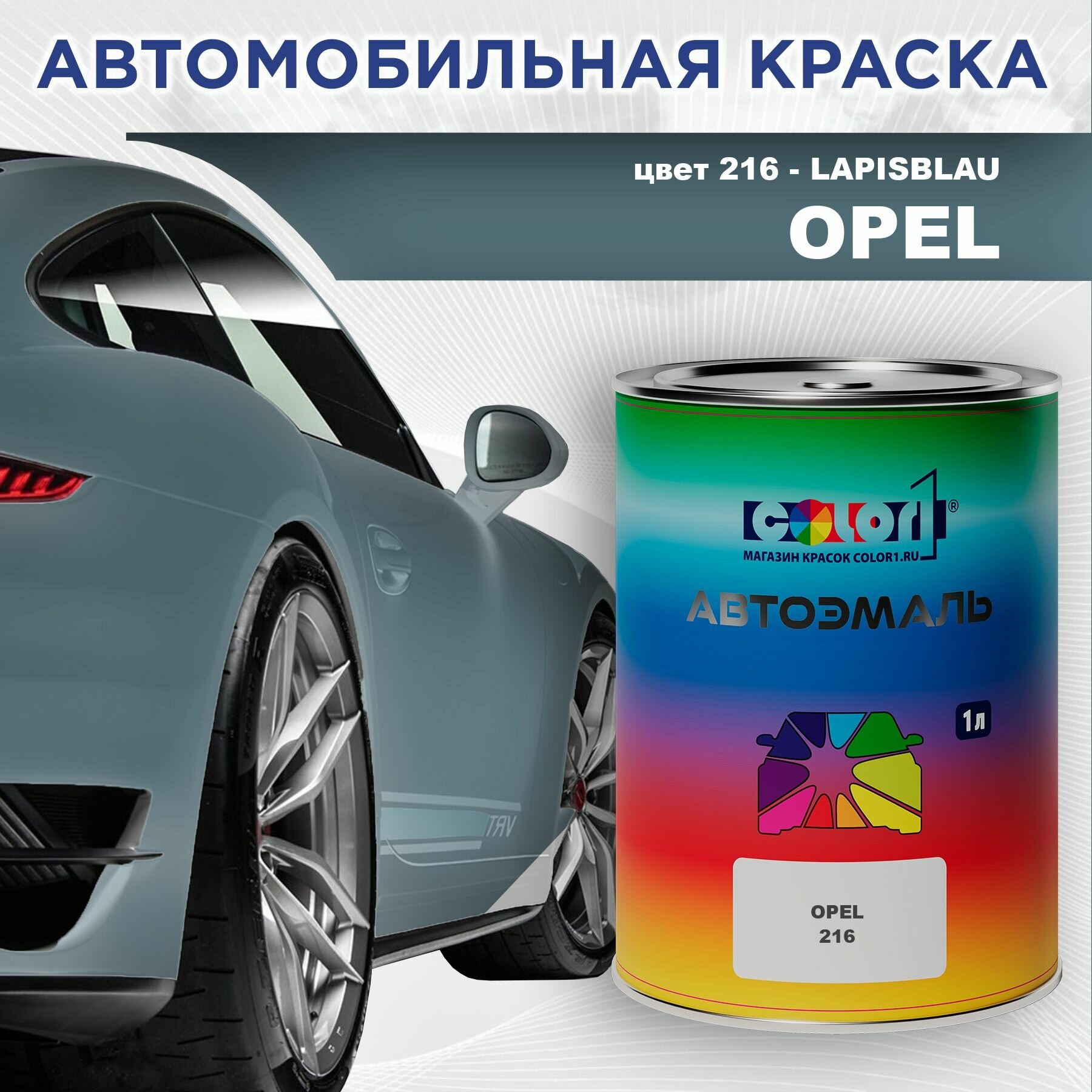 Автомобильная краска COLOR1 для OPEL - LAPISBLAU, цвет 216