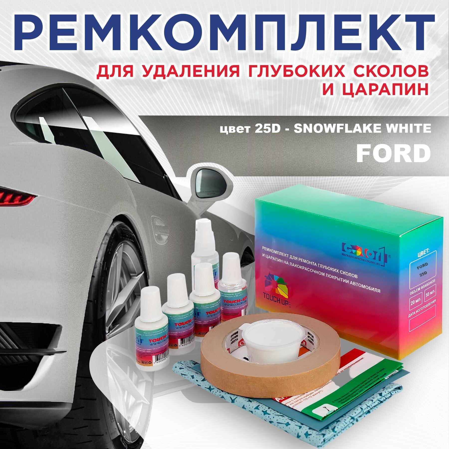 Ремкомплект для ремонта глубоких сколов и царапин COLOR1 для FORD - SNOWFLAKE WHITE, цвет 25D