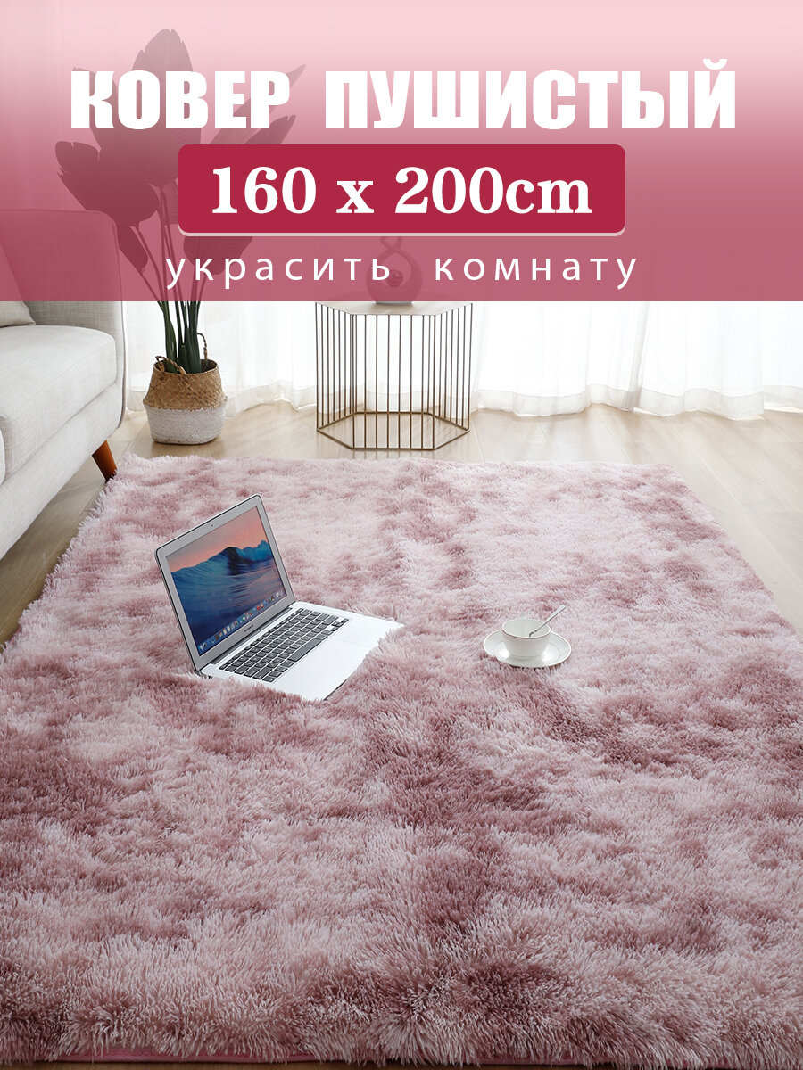 Ковер комнатный гостиную плюшевый 200х160cm коврик с длинным ворсом 3.5 см