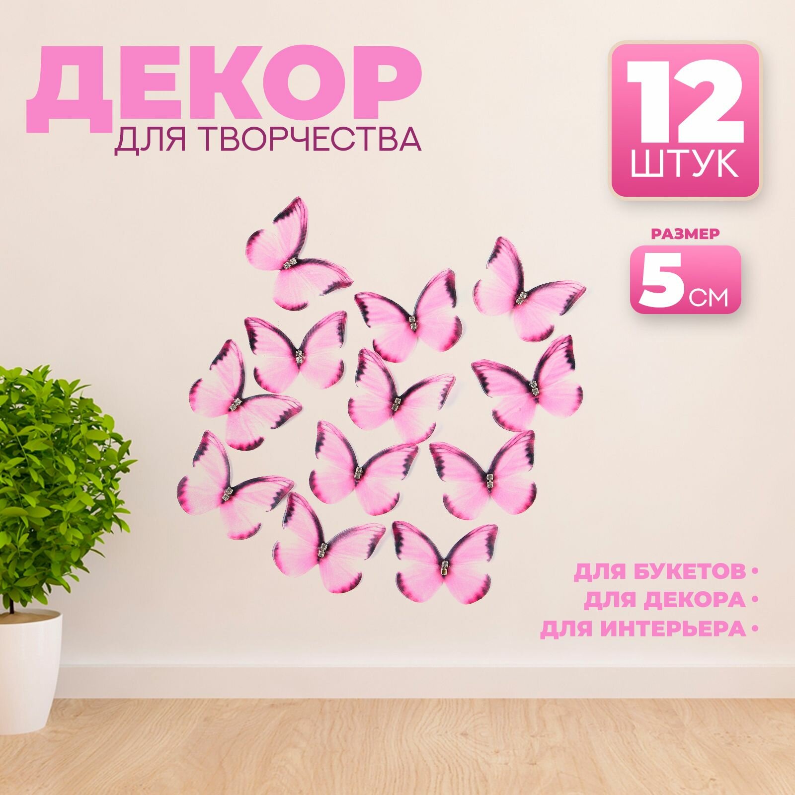 Декор для творчества Бабочка  двухслойный набор 12 шт размер 1 шт. 5 4 см цвет розовый