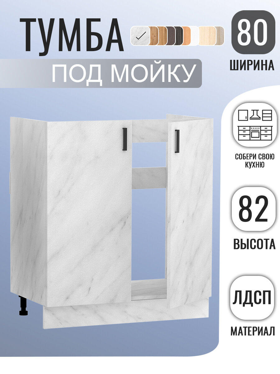 Кухонный гарнитур. Тумба под мойку для кухни 80 см белый мрамор