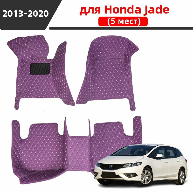 Автомобильные 3D-коврики для Honda Jade (5 мест) 2013 2014 2015 2016 2017 2018 2019 2020 Водонепроницаемый и износостойкий кожаный материал защищает салон автомобиля.