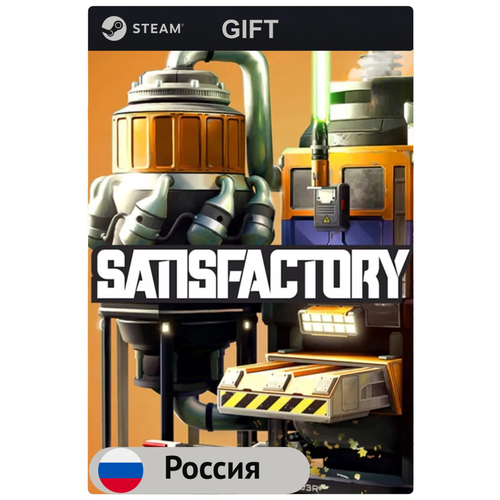 Игра Satisfactory для PC (ПК) Steam, Steam Deck, GIFT Россия