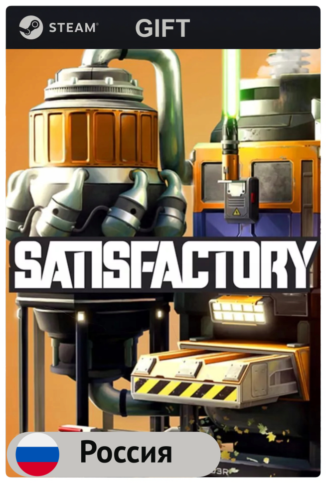 Игра Satisfactory для PC (ПК) Steam, Steam Deck, GIFT Россия