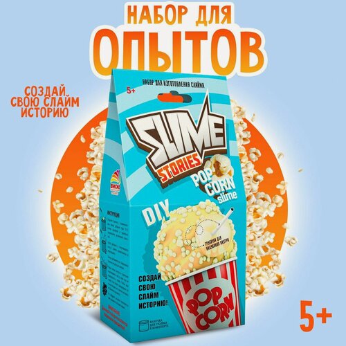 Изображение товара Набор для опытов "Slime Stories. Popcorn" создай свой слайм, БрикНик