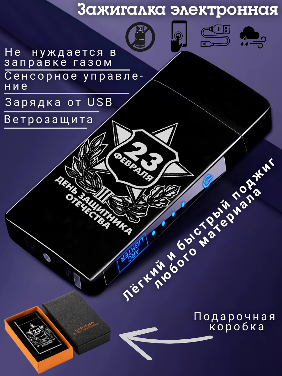 Электронная зажигалка USB с лазерной гравировкой "23 февраля", подарочная, черный матовый цвет.