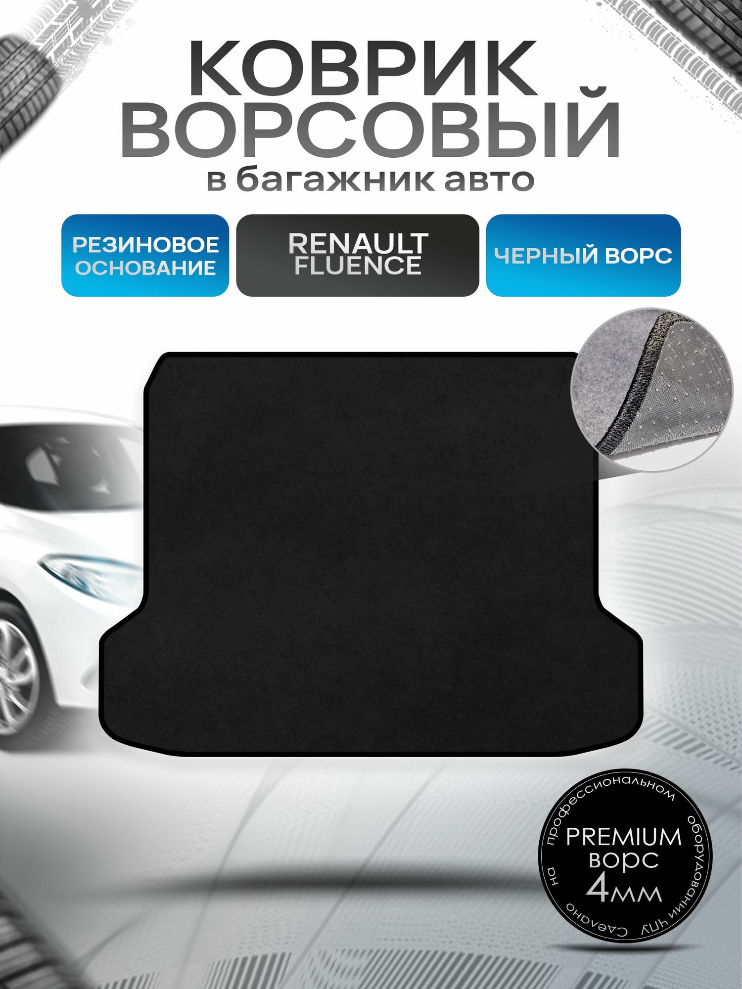 Коврик в багажник ворсовый на резиновой основе премиум для авто Renault Fluence / Рено Флюенс 2009-2021 Черный ворс