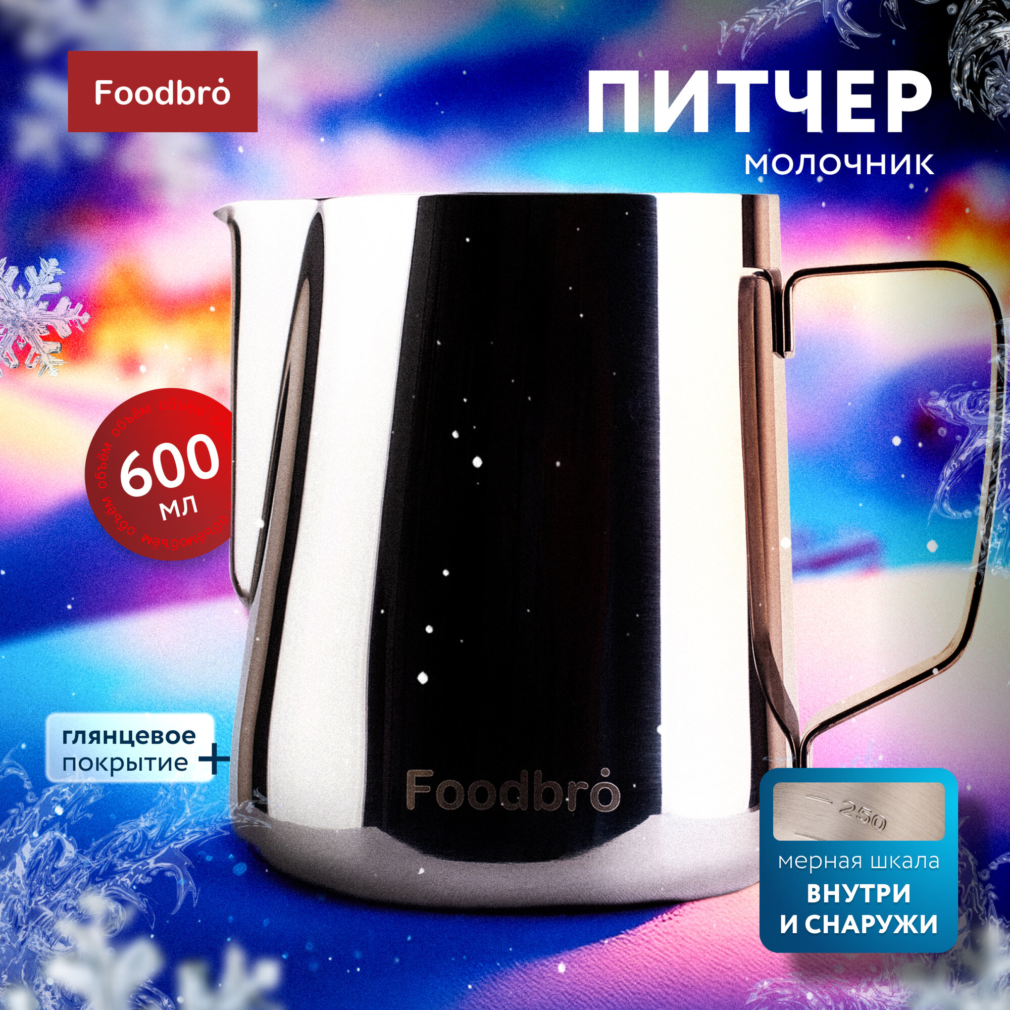 Питчер Молочник Foodbro с мерной шкалой 600 мл для взбивания (Серебряный)