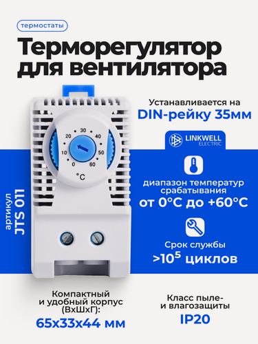 Изображение товара Терморегулятор LINKWELL ELECTRIC, для вентилятора, 65х33х44 мм (ВхШхГ)