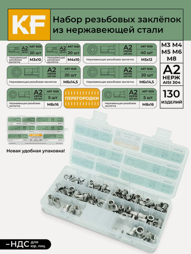 Изображение товара Набор резьбовых заклепок из нержавеющей стали 130 предметов в кейсе