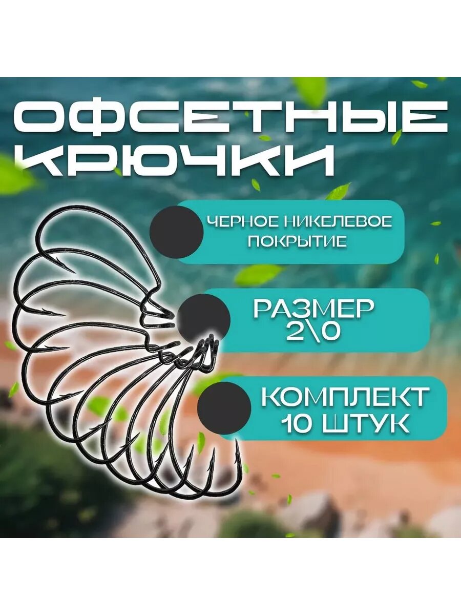Набор крючков рыболовных Бобёр, для донной ловли, одинарные офсетные, размер 2/0, 10 штук