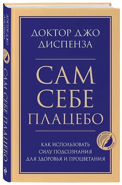 Диспенза Д. Сам себе плацебо. Как использовать силу подсознания для здоровья и процветания, (Эксмо, 2024), 7Б, c.384