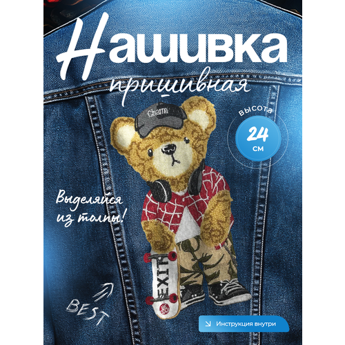 фото Нашивка на одежду тканевая аппликация большая пришивная мишка