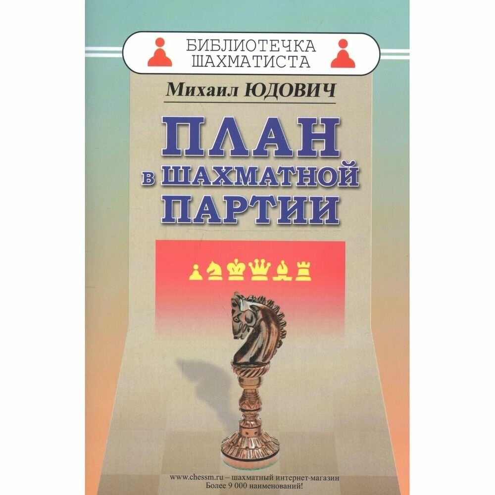 Книга Русский шахматный дом Библиотечка шахматиста. План в шахматной партии. 2019 год, М. Юдович