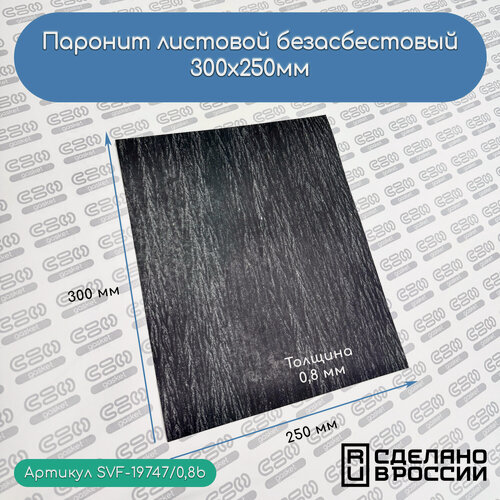 Изображение товара Паронит листовой SVF-Gasket, для прокладок, толщина 0.8 мм, 25х30 см, черный