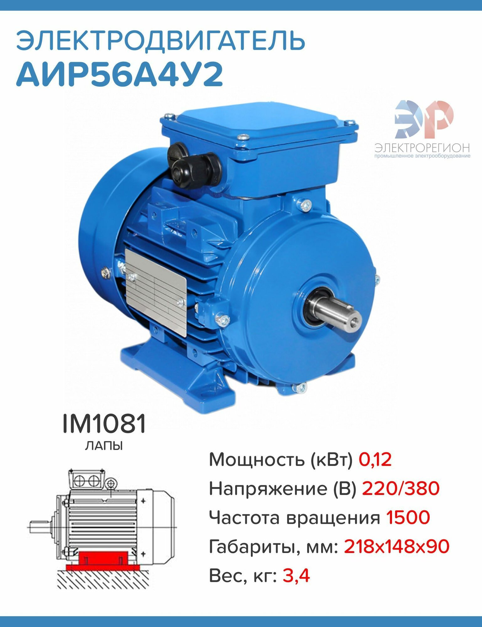 Электродвигатель АИР 56А4У2 220/380В 0.12кВт 1500об/мин IM1081