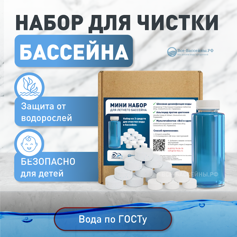 Химия для бассейна от цветения воды в бассейне Мини из 3 средств