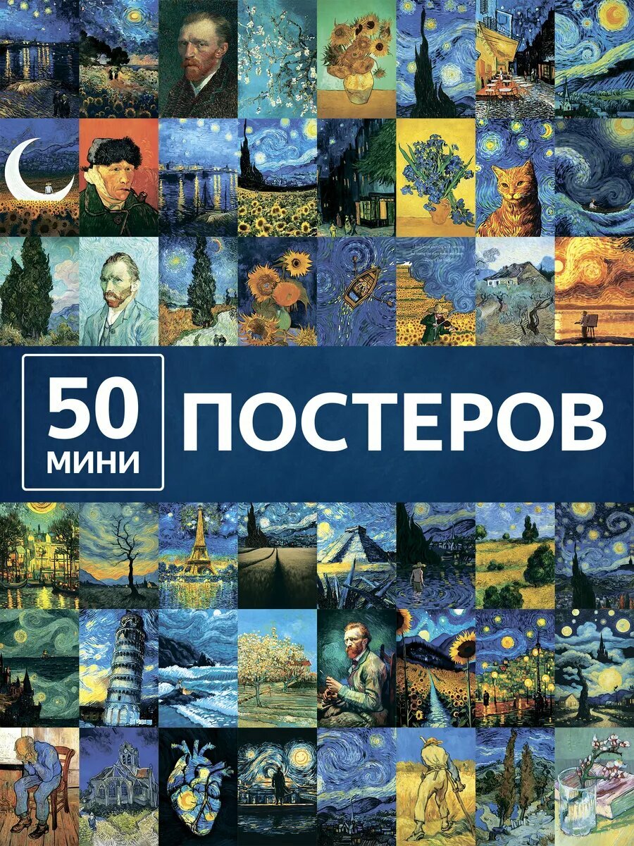 Карточки в стиле Ван Гог открытки, постеры на стену Van Gogh