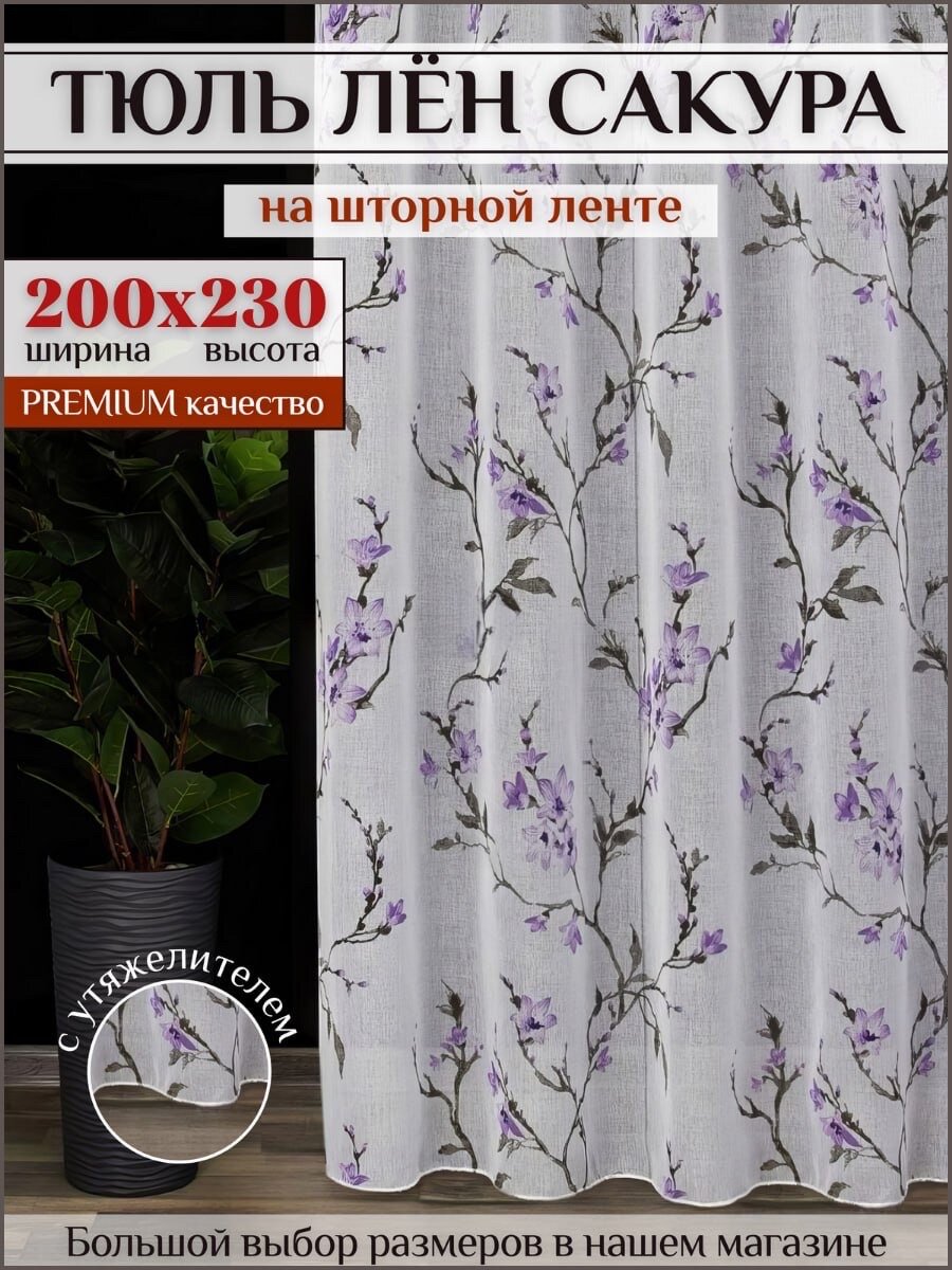 Тюль лен Сакура с цветочным рисунком 200х230 в гостиную, для комнаты шторы
