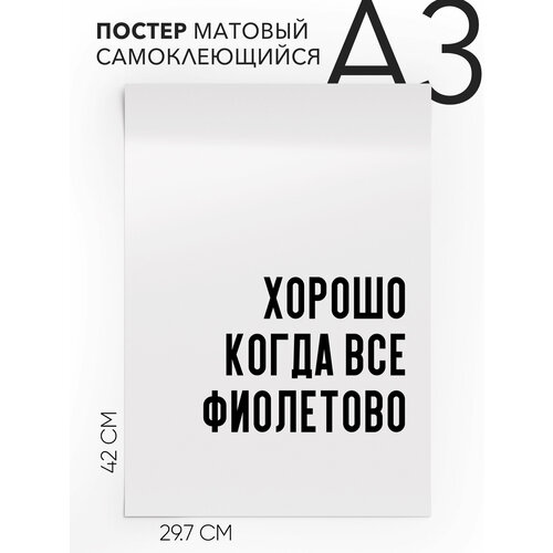 Постер плакат на стену - интерьерная Хорошо когда все фиолетово, Самоклеящийся, 30х40, А3