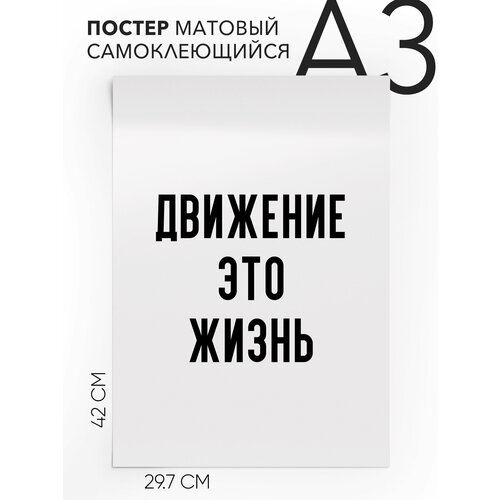 Плакат, постер на стену - про спорт и здоровье Движение это жизнь, Самоклеящийся, 30х40, А3
