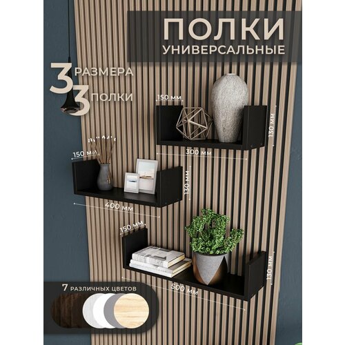 Настенные полочки чёрные 3 шт. для книг 30, 40, 50 см. Философия Уюта