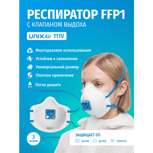 фото Респиратор многоразовый фильтрующий unixair 111v ffp1 r d с клапаном 3 шт.