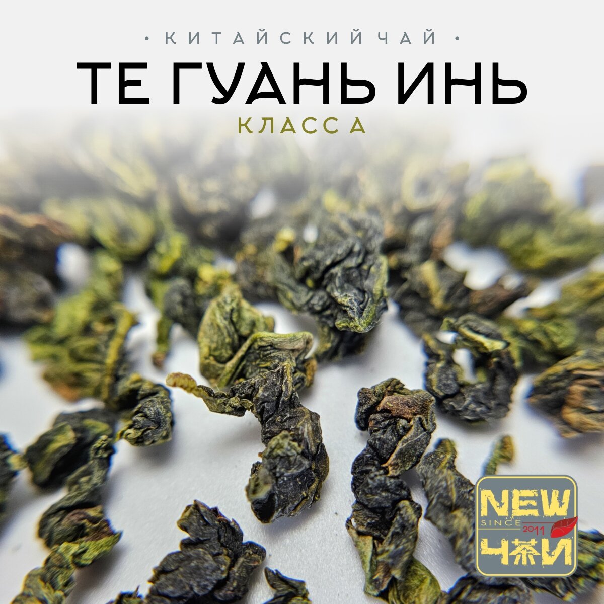 Китайский светлый улун/Те Гуань Инь/Класс A 25 г