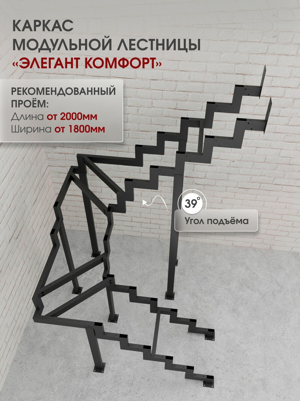 Каркас лестницы для дома на второй этаж Элегант Комфорт разворотный с треугольными высота изделия 2660 мм, цвет - черный