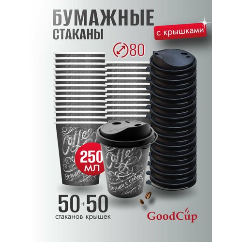 фото Одноразовые стаканы бумажные для кофе и чая с крышкой 250 мл goodcup