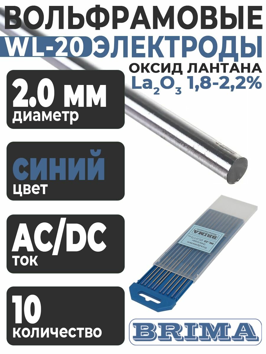 Электроды вольфрамовые WL-20 (10 шт; 2х175 мм) BRIMA