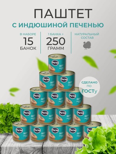 Изображение товара Perva Паштет с индюшиной печенью 250 гр. Perva - 15 шт