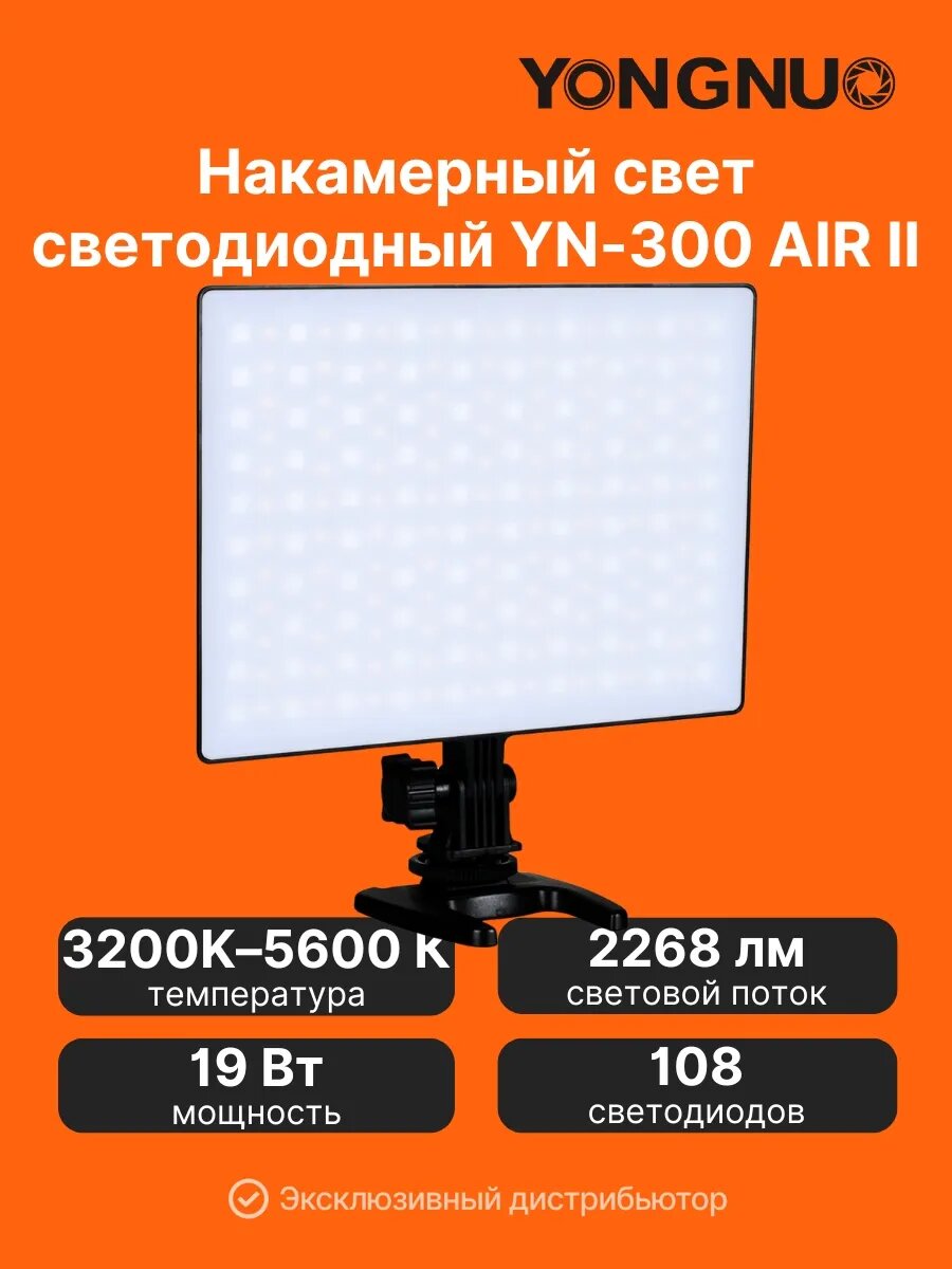 Накамерный свет светодиодный Yongnuo YN-300 AIR II постоянный свет