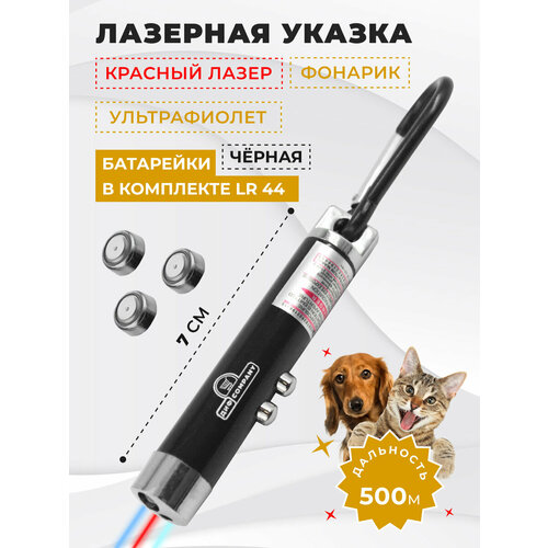 Лазерная указка, игрушка дразнилка для кошек и собак с фонариком, черная. Для презентаций, конференций, для игры с домашним питомцем, для животных, зоотовар. Красный лазер + фонарик
