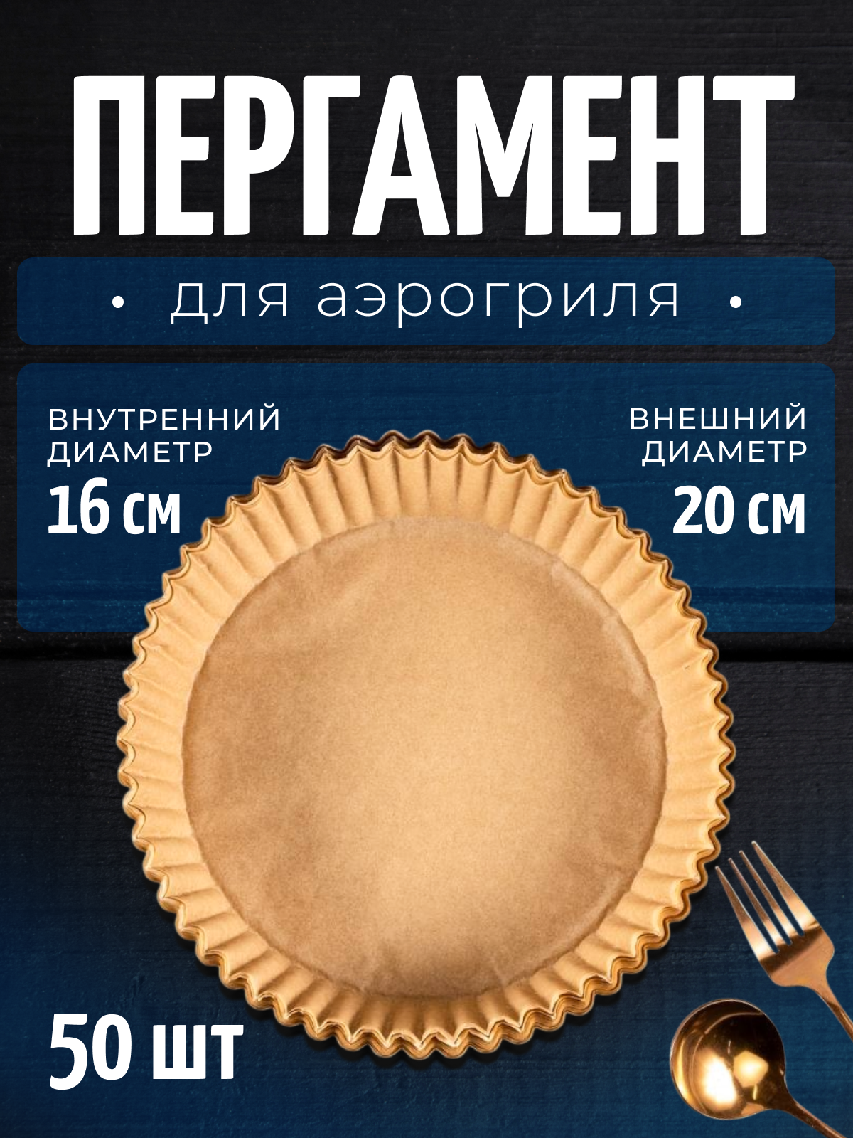 Пергамент для аэрогриля 20 см | 50 шт | одноразовые подложки для аэрогриля и фритюрницы | Color Si