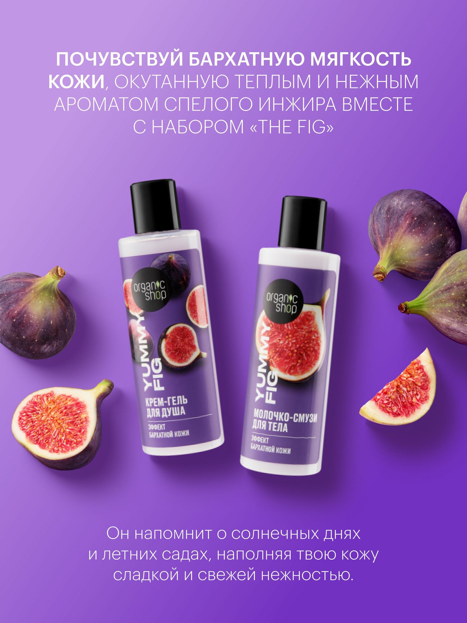 Organic Shop The FIG Подарочный набор для женщин: крем гель для душа и увлажняющее молочко, женский уход для тела 2х200 мл — фото 1