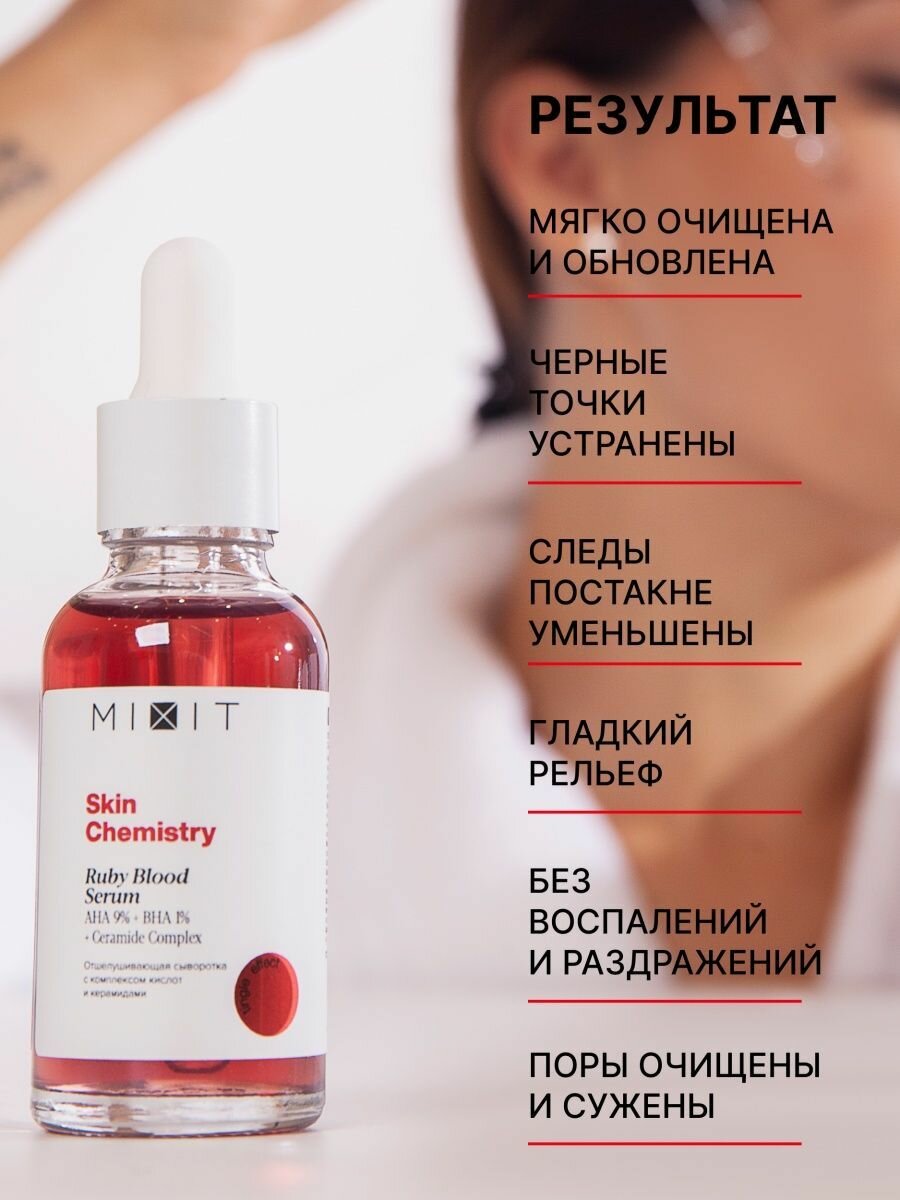 MIXIT пилинг для лица SKIN CHEMISTRY, мультикислотный, для всех типов кожи, 30мл — фото 1