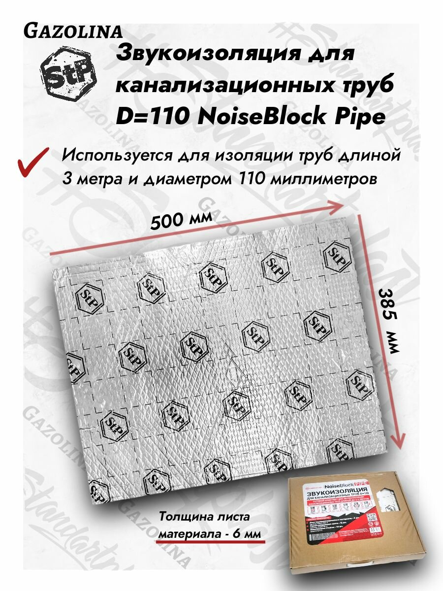 Звукоизоляция для канализационных труб StP NoiseBlock Pipe Premium / Шумоизоляция для канализации СТП Нойзблок пайп / набор премиум для сантехники шумка стояка. Для ванной и кухни