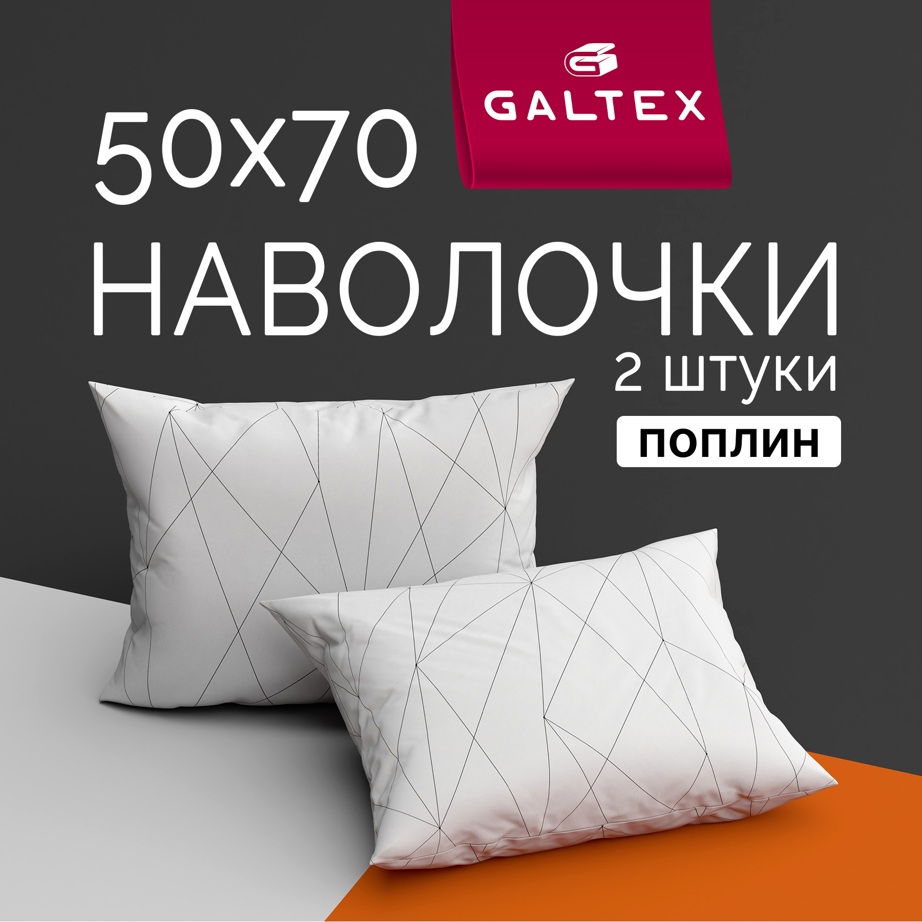 Наволочки 50x70 2 шт Galtex Линеар светло-серый поплин 100% хлопок