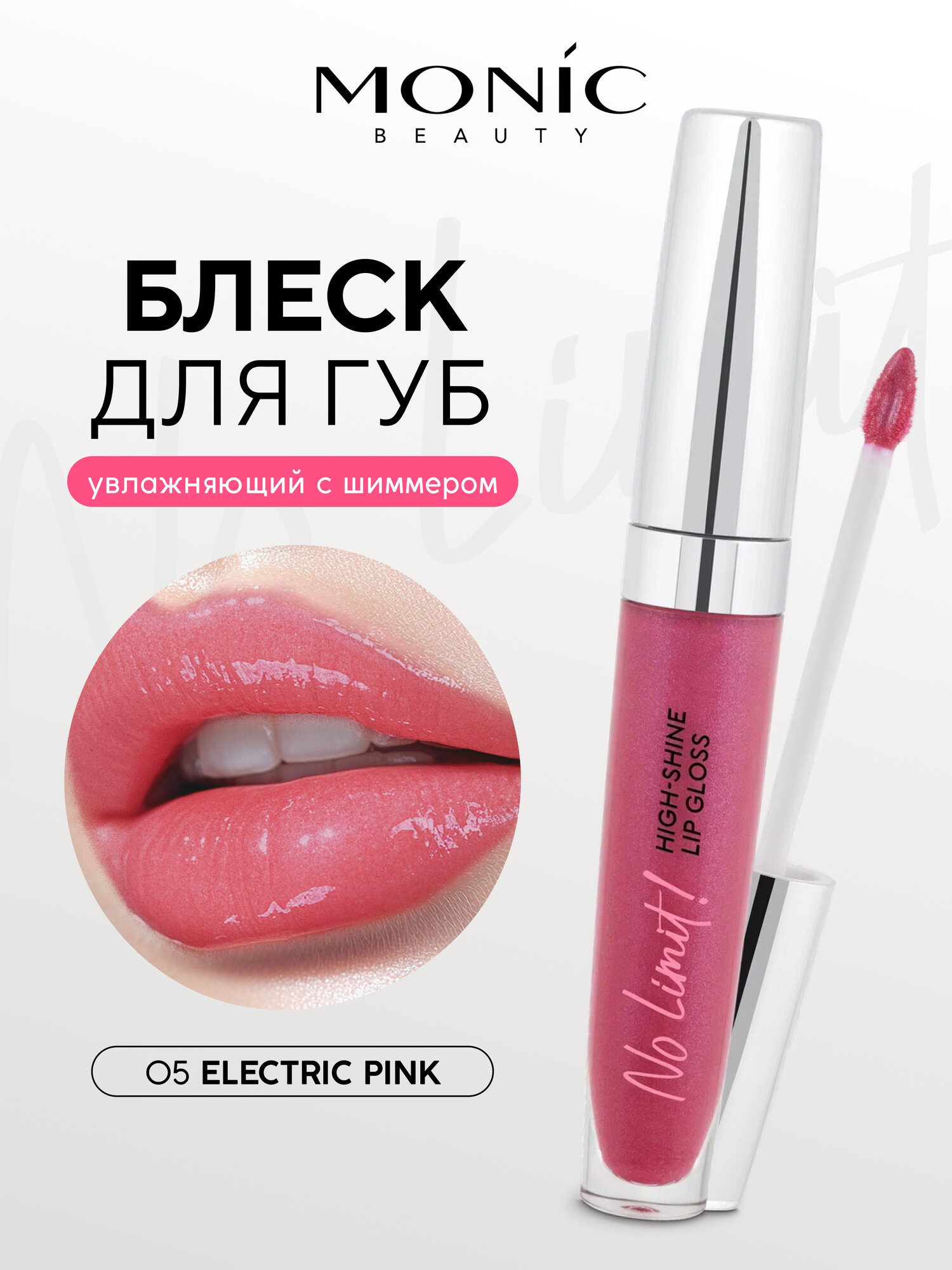 Блеск для губ Monic Beauty No Limit! High-Shine Lipgloss тон 05 Electric Pink