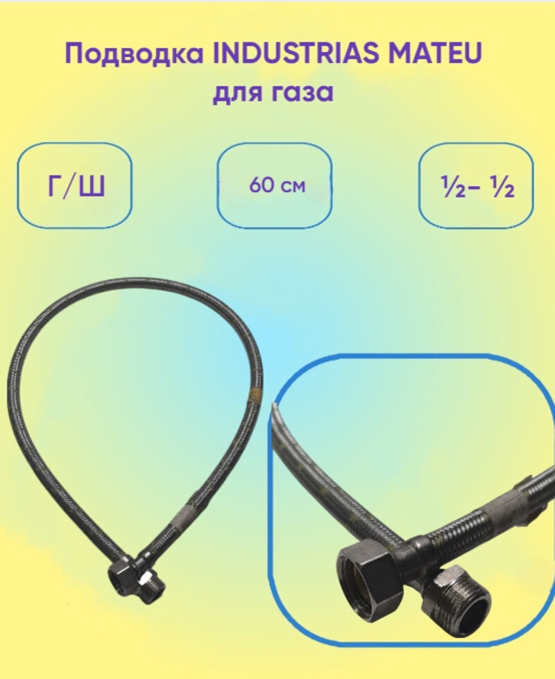 Подводка INDUSTRIAS MATEU для газа г ш ½  ½ 60см