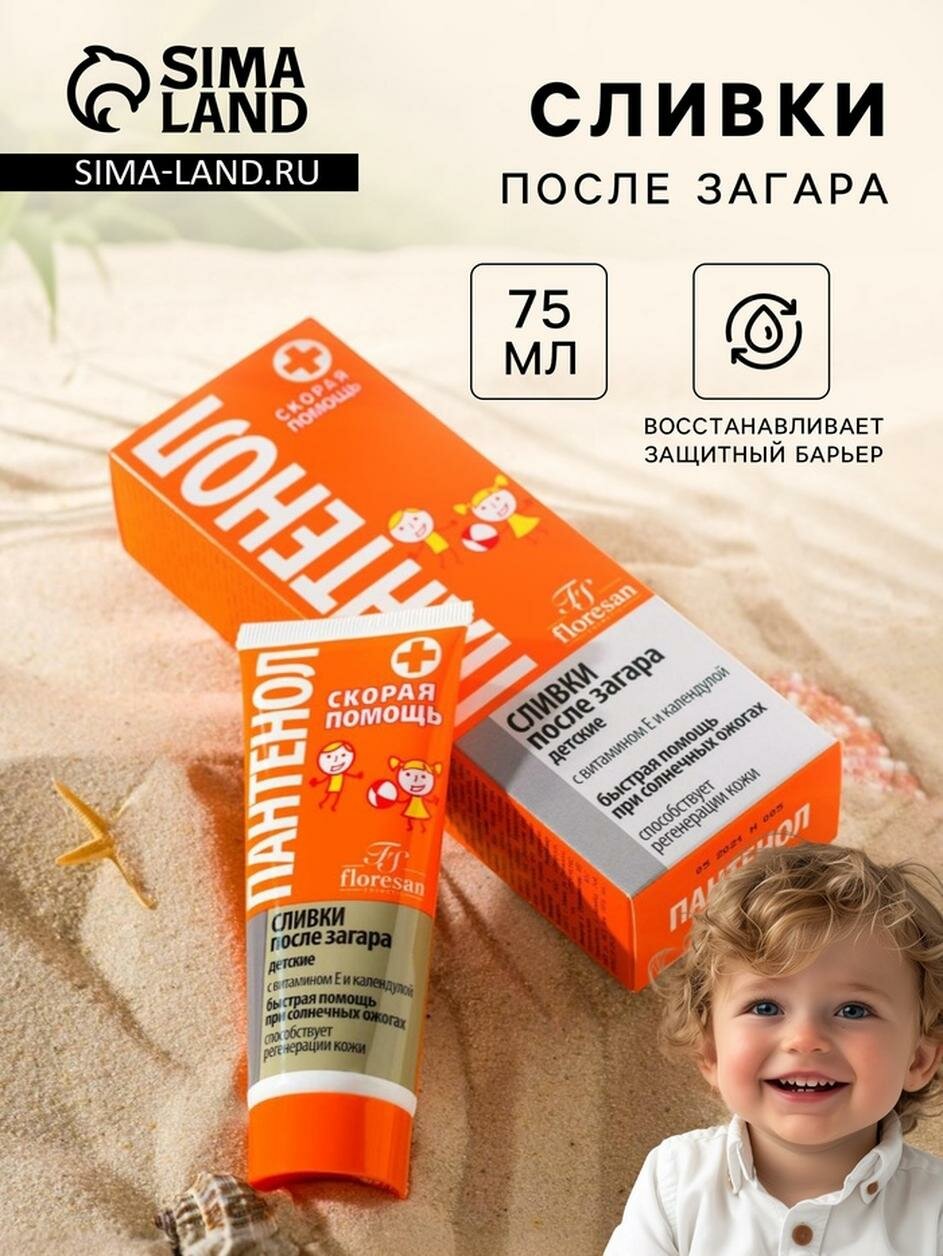Сливки детские после загара Floresan Пантенол скорая помощь 75 мл