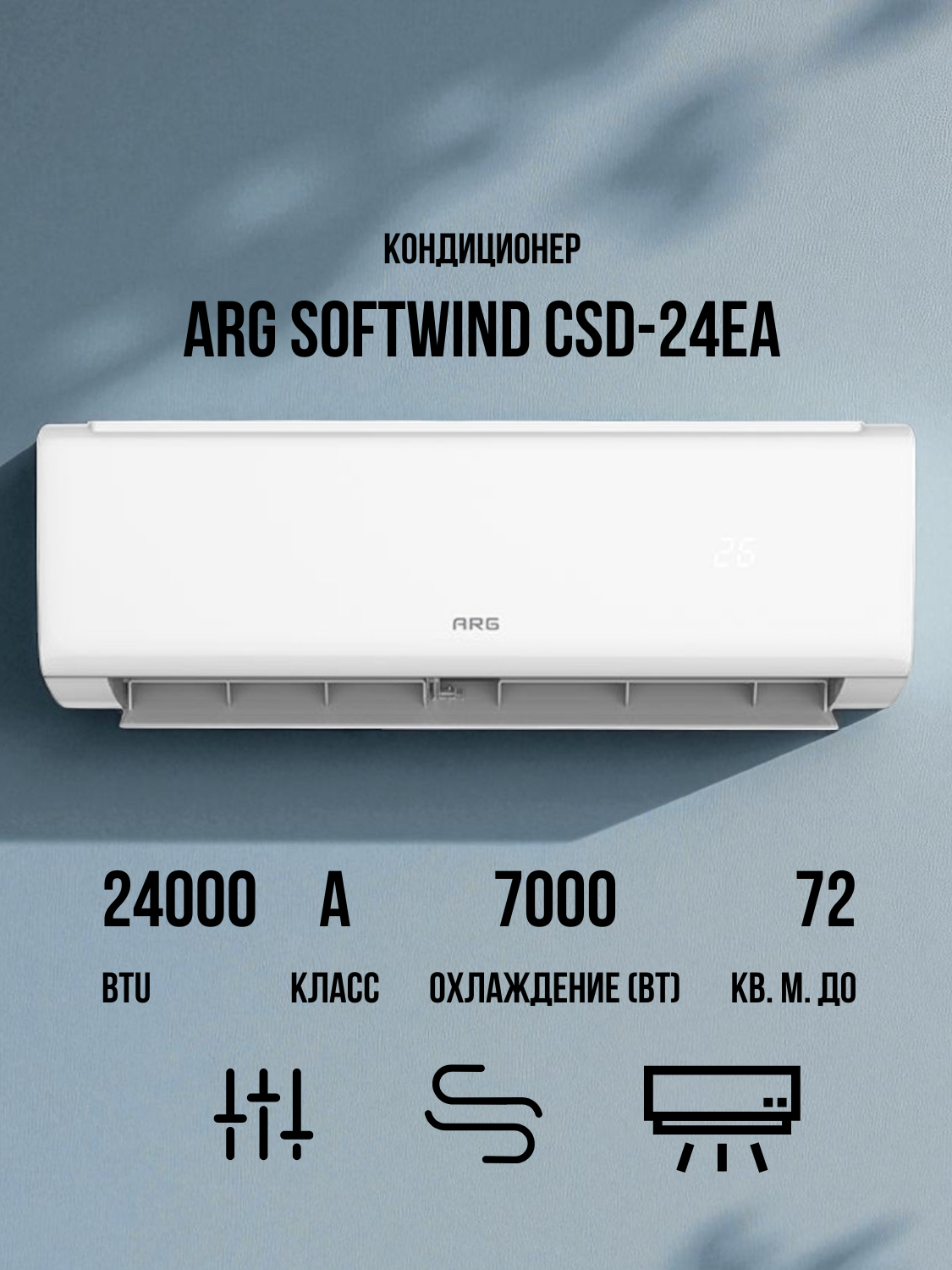 Кондиционер ARG SoftWind CSD-24EA, 24000 BTU, 7000 Вт, до 72 м2, инверторный компрессор, 46 дБ, 1150 куб. м/мин, белый