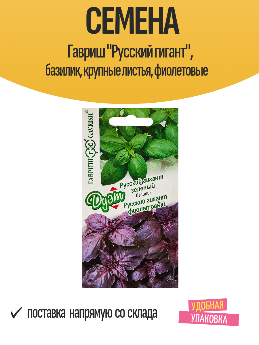 Семена Гавриш "Русский гигант", базилик, крупные листья, фиолетовые
