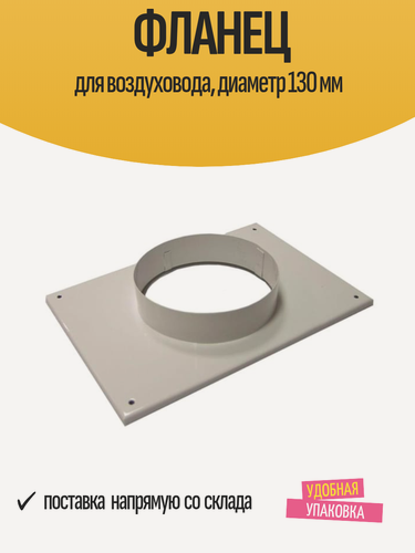Изображение товара Фланец для воздуховода, диаметр 130 мм